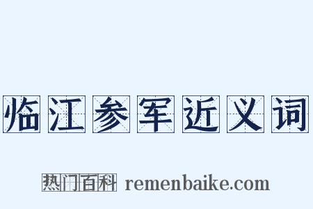 临江参军近义词是什么意思的图片